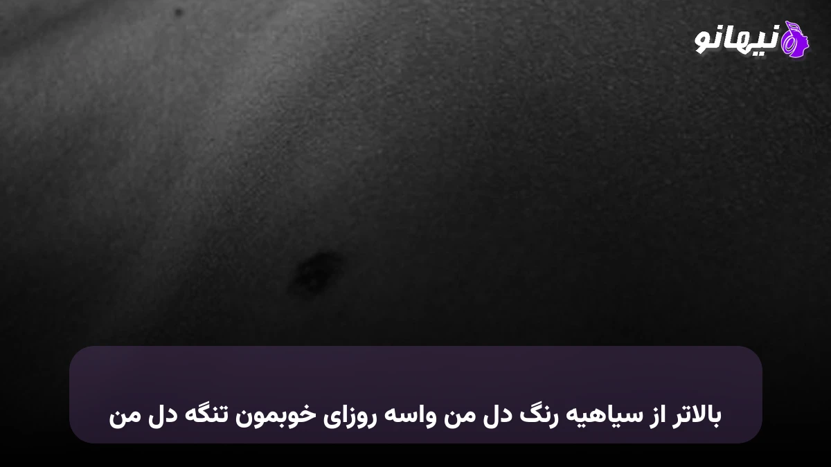 دانلود آهنگ بالاتر از سیاهیه رنگ دل من واسه روزای خوبمون تنگه دل من صدای زن